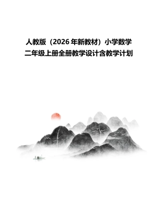 人教版（2026年新教材）小学数学二年级上册全册教学设计含教学计划.docx