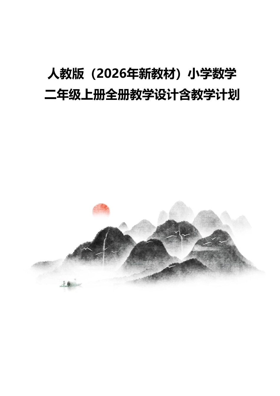 人教版（2026年新教材）小学数学二年级上册全册教学设计含教学计划.pdf_第1页