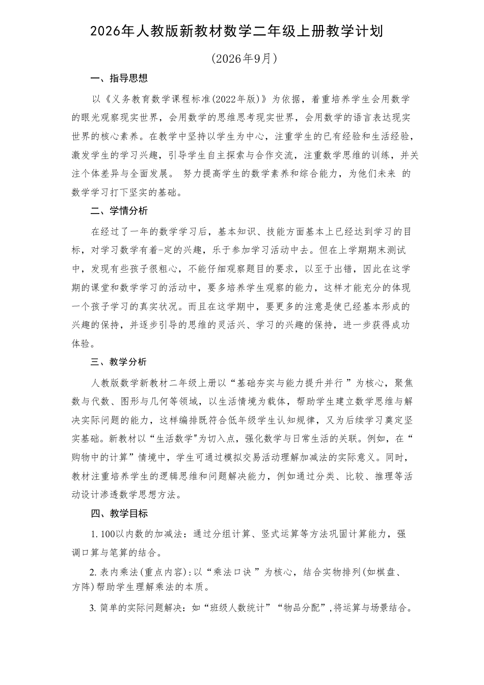 人教版（2026年新教材）小学数学二年级上册全册教学设计含教学计划.pdf_第2页
