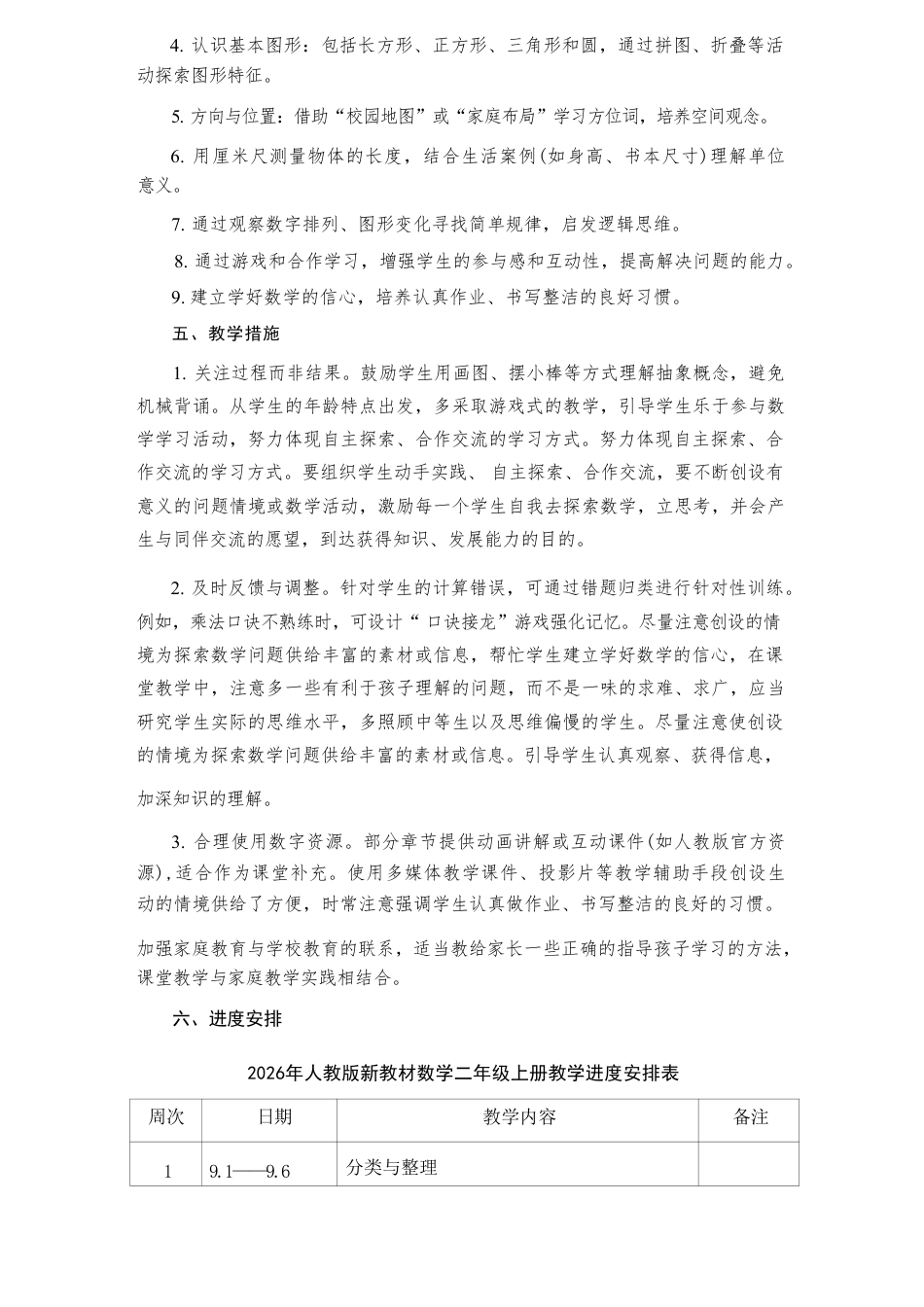 人教版（2026年新教材）小学数学二年级上册全册教学设计含教学计划.pdf_第3页