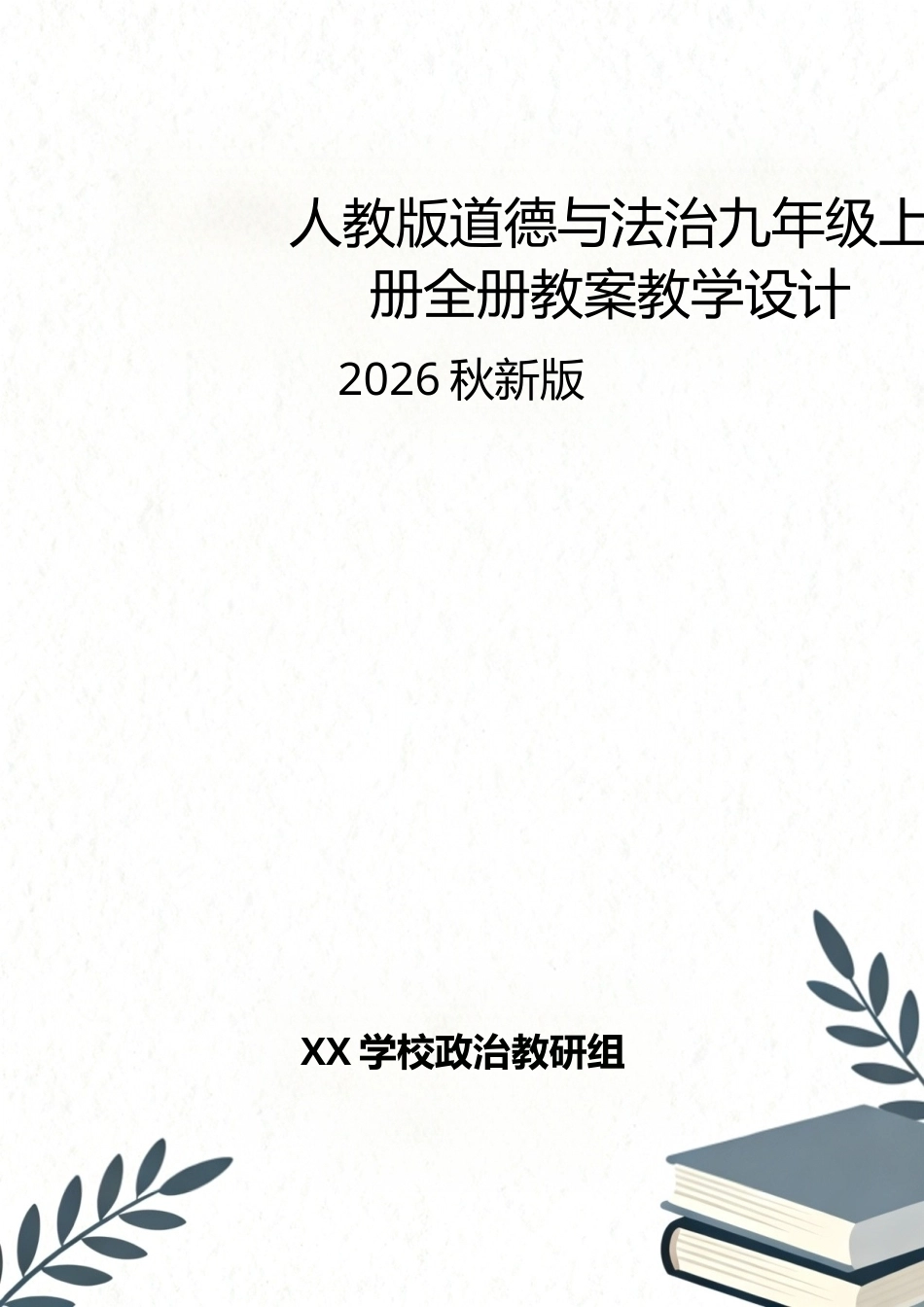 人教版（2026秋新版）道德与法治九年级上册全册教案教学设计.docx_第1页