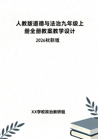人教版（2026秋新版）道德与法治九年级上册全册教案教学设计.pdf