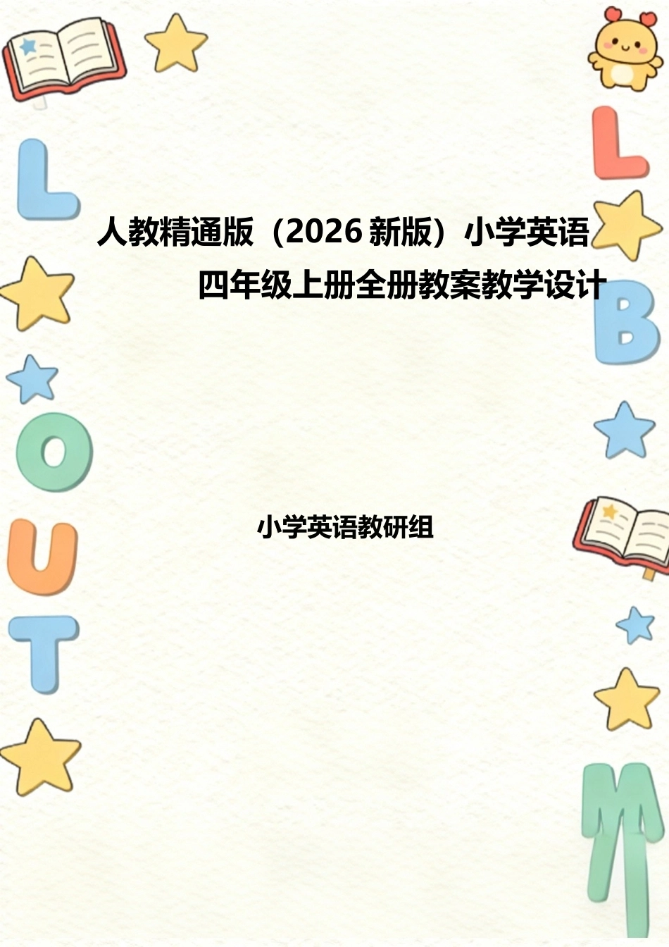 人教精通版（2026新版）小学英语四年级上册全册教案教学设计.docx_第1页