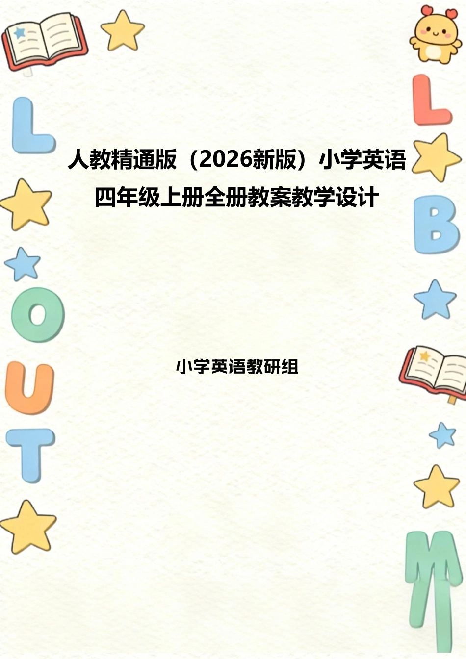 人教精通版（2026新版）小学英语四年级上册全册教案教学设计.pdf_第1页