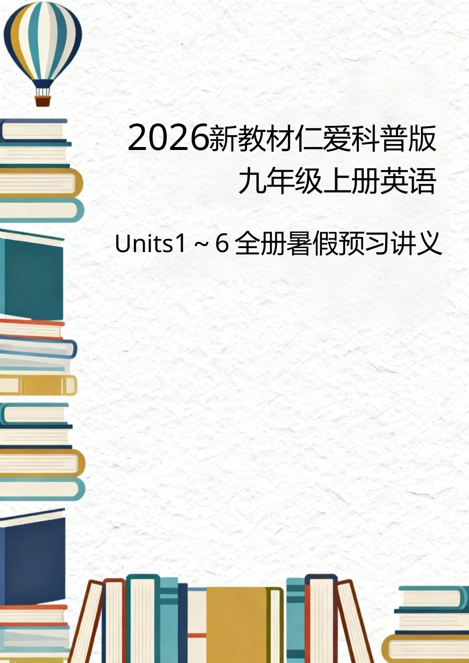 仁爱科普版（2026新教材）初中英语九年级上册全册暑假预习讲义（Unit1-6）.docx_第1页