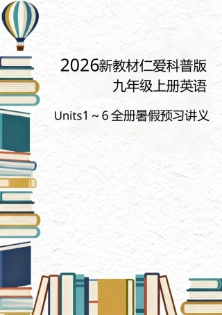 仁爱科普版（2026新教材）初中英语九年级上册全册暑假预习讲义（Unit1-6）.docx