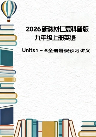 仁爱科普版（2026新教材）初中英语九年级上册全册暑假预习讲义（Unit1-6）.pdf