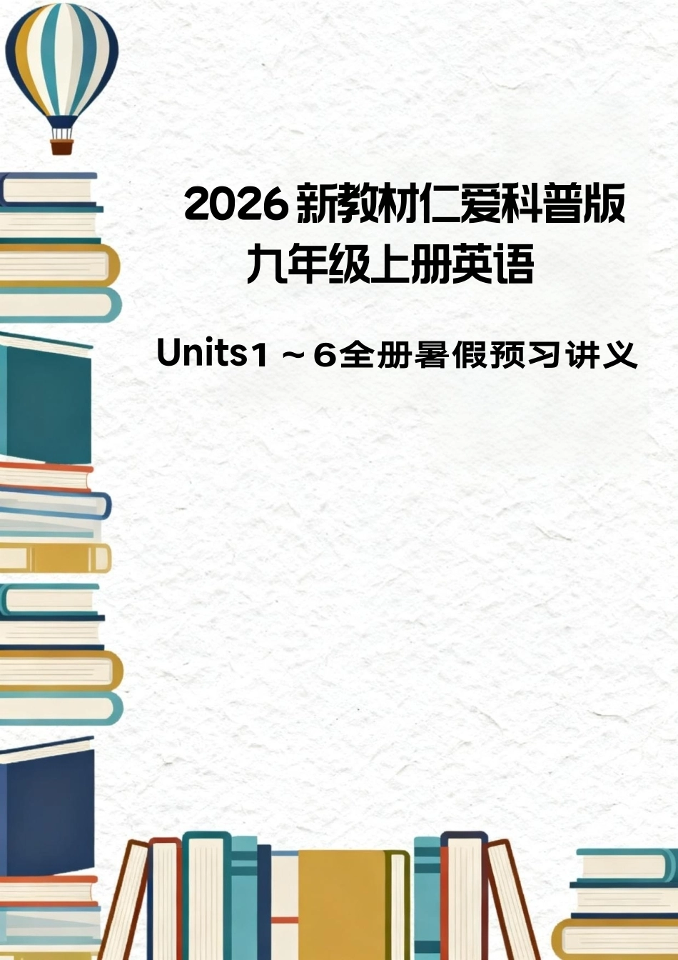 仁爱科普版（2026新教材）初中英语九年级上册全册暑假预习讲义（Unit1-6）.pdf_第1页
