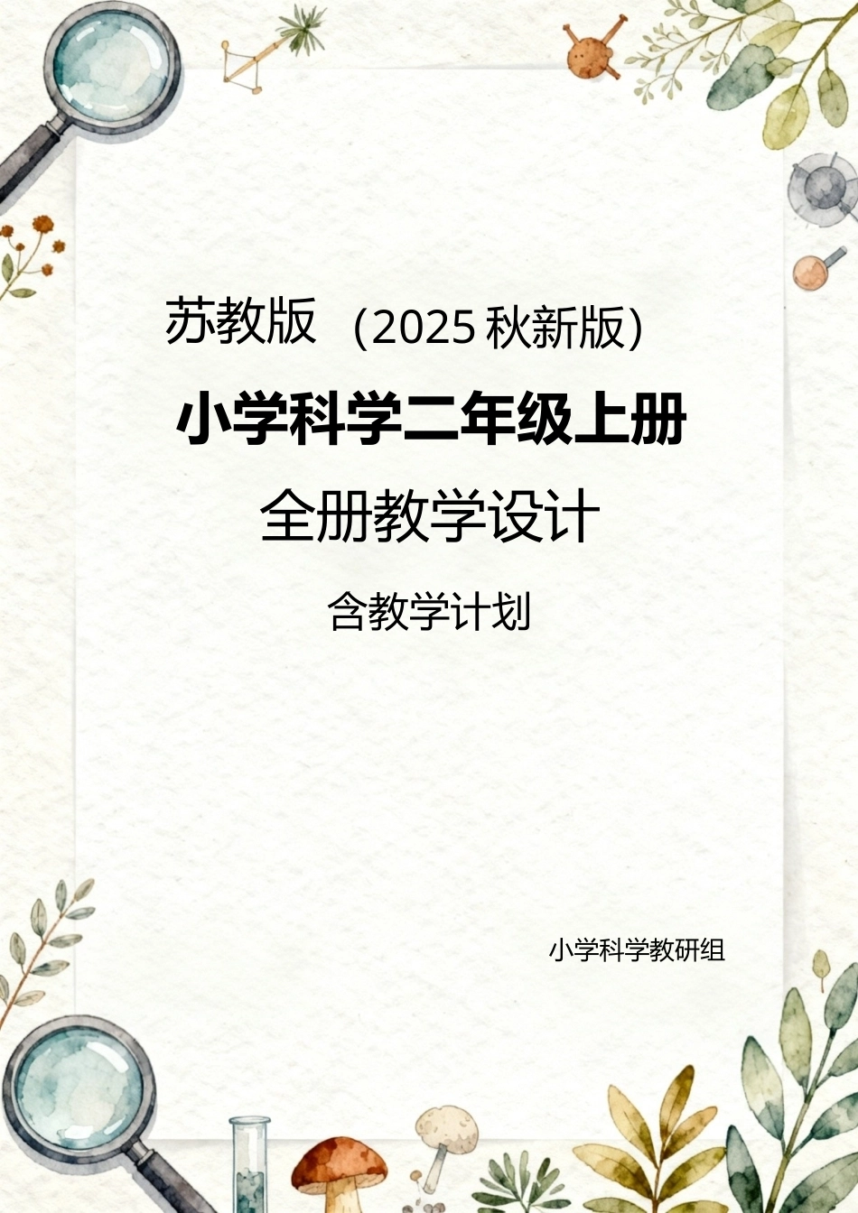 苏教版（2025秋新版）小学科学二年级上册全册教学设计（含教学计划）.docx_第1页