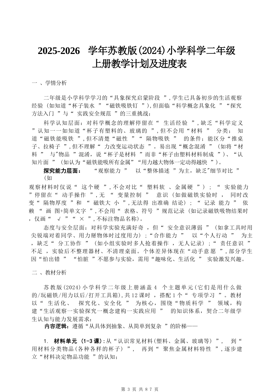 苏教版（2025秋新版）小学科学二年级上册全册教学设计（含教学计划）.docx_第2页