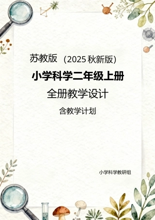 苏教版（2025秋新版）小学科学二年级上册全册教学设计（含教学计划）.docx