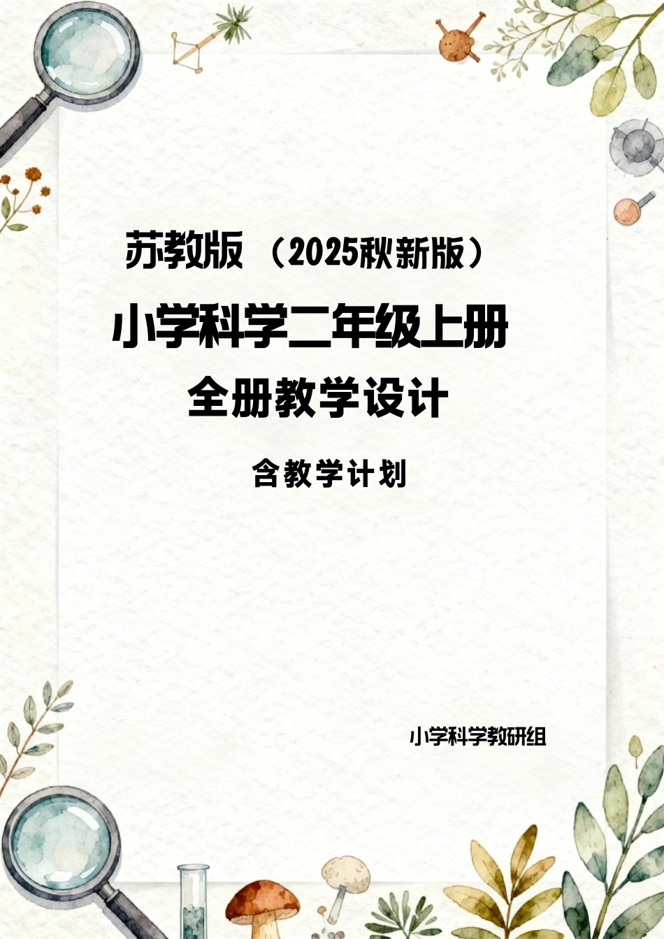 苏教版（2025秋新版）小学科学二年级上册全册教学设计（含教学计划）.pdf_第1页