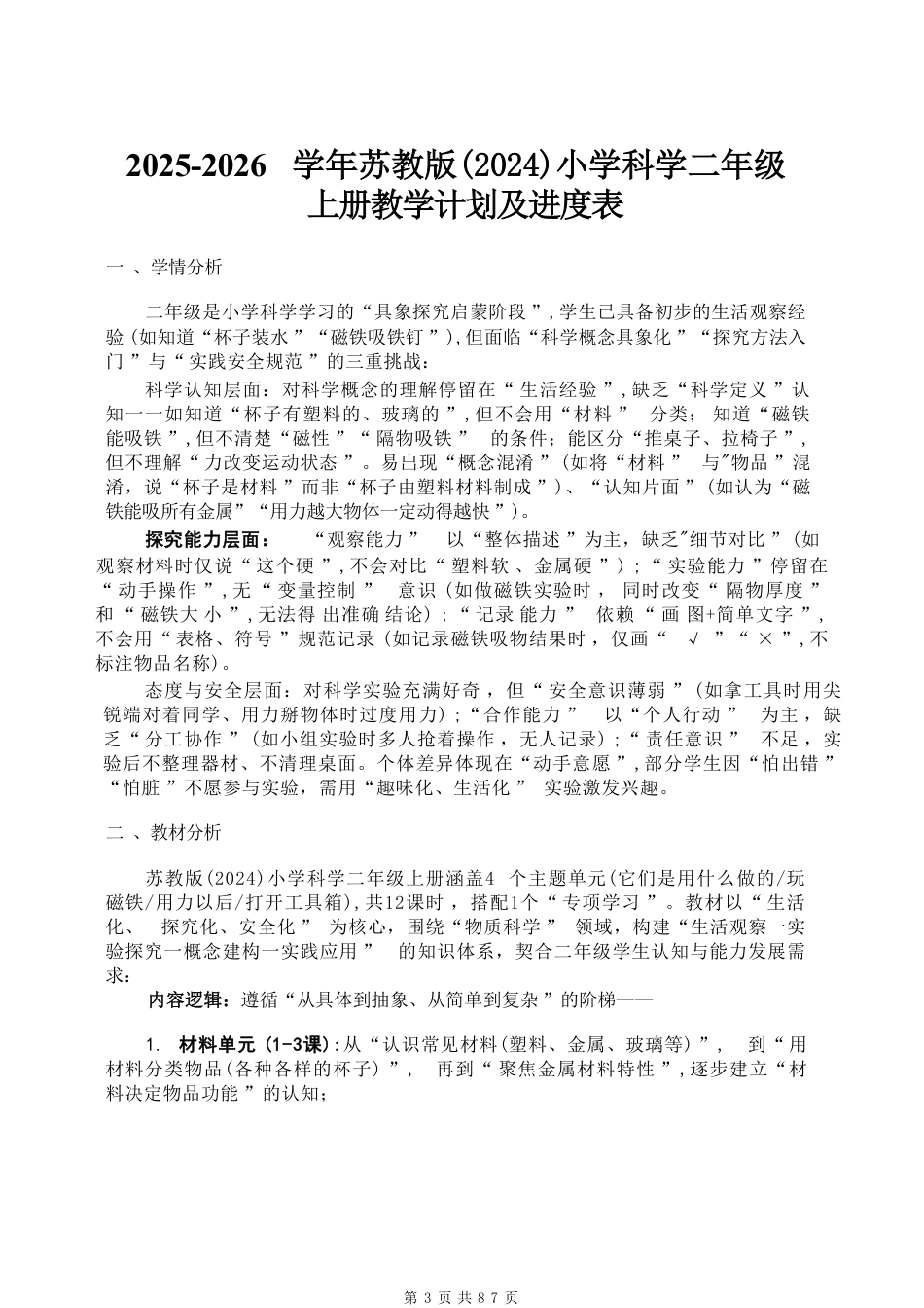 苏教版（2025秋新版）小学科学二年级上册全册教学设计（含教学计划）.pdf_第2页