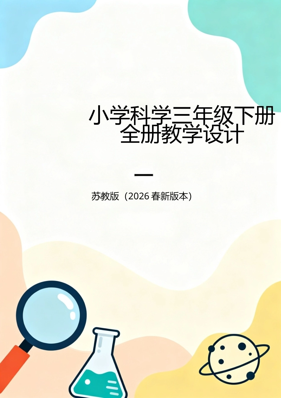 苏教版（2026春新版本）小学科学三年级下册全册教学设计.docx_第1页