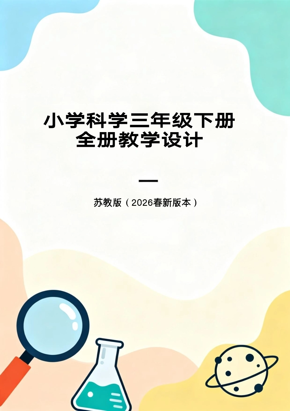 苏教版（2026春新版本）小学科学三年级下册全册教学设计.pdf_第1页