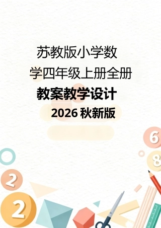苏教版（2026秋新版）小学数学四年级上册全册教案教学设计（含活动课生活中的大数制订旅游计划等）.docx