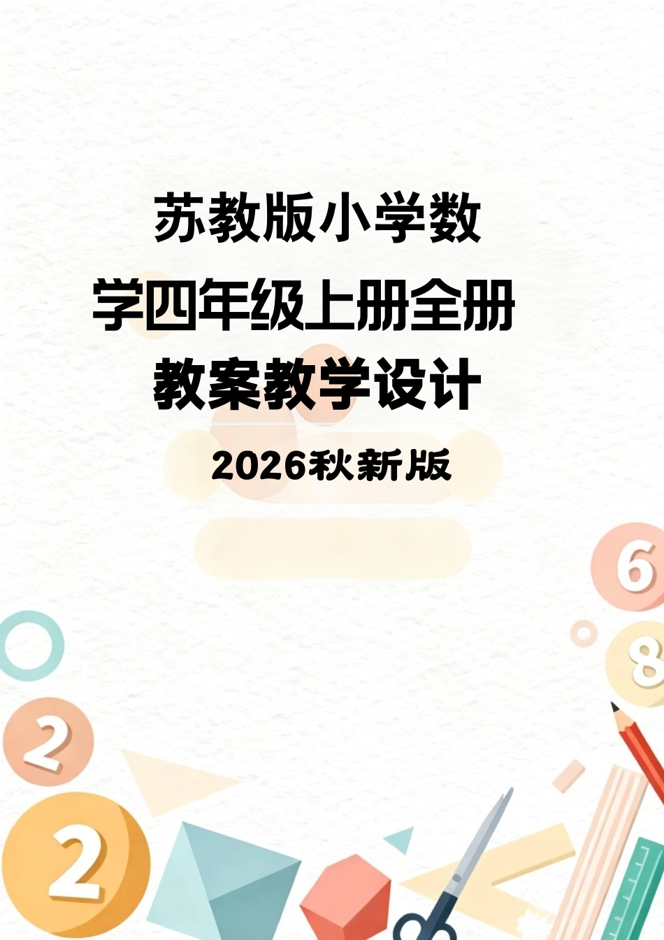 苏教版（2026秋新版）小学数学四年级上册全册教案教学设计（含活动课生活中的大数制订旅游计划等）.pdf_第1页