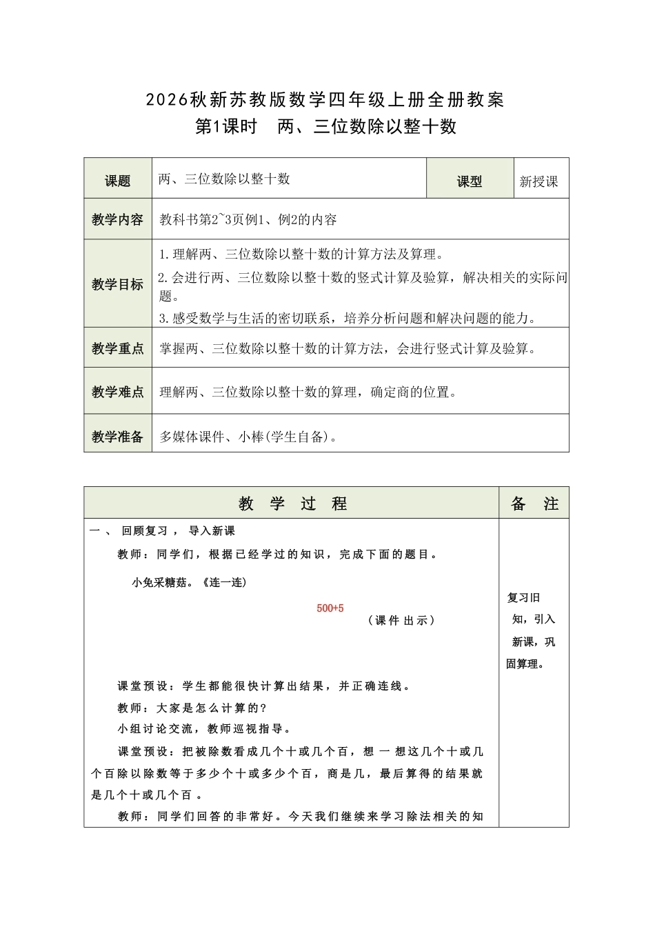 苏教版（2026秋新版）小学数学四年级上册全册教案教学设计（含活动课生活中的大数制订旅游计划等）.pdf_第2页