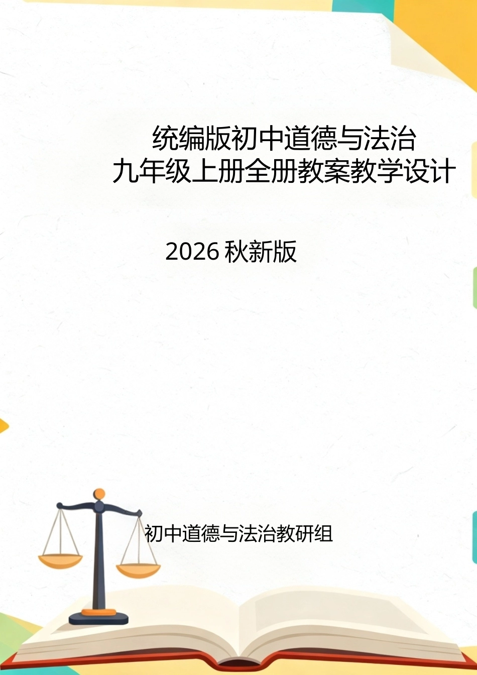 统编版（2026秋新版）初中道德与法治九年级上册全册教案教学设计.docx_第1页