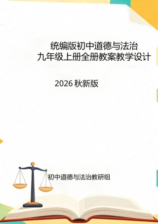 统编版（2026秋新版）初中道德与法治九年级上册全册教案教学设计.docx