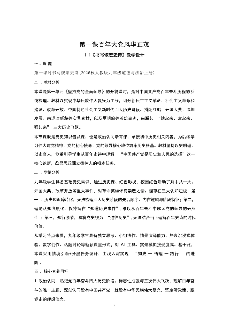 统编版（2026秋新版）初中道德与法治九年级上册全册教案教学设计.pdf_第2页