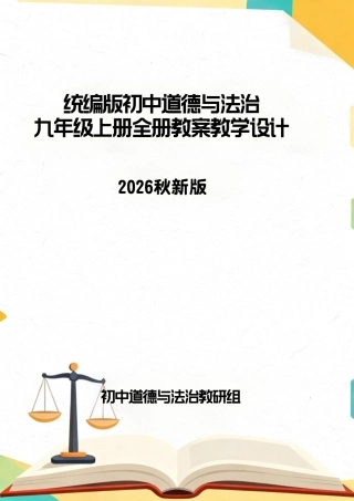 统编版（2026秋新版）初中道德与法治九年级上册全册教案教学设计.pdf