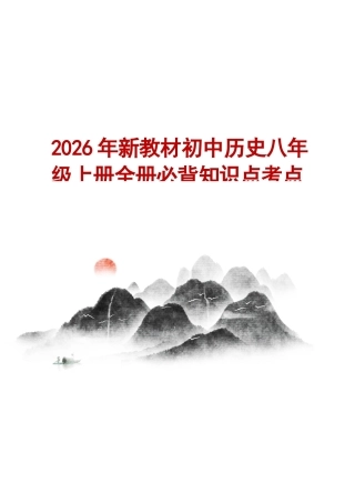新版2026年新教材初中历史八年级上册全册必背知识点考点提纲合集.docx
