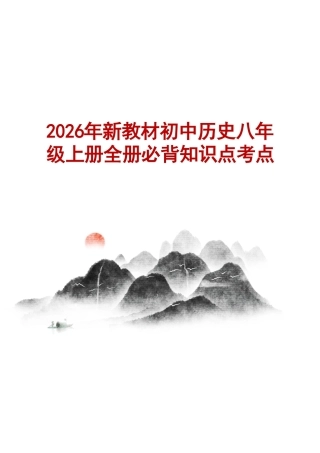 新版2026年新教材初中历史八年级上册全册必背知识点考点提纲合集.pdf