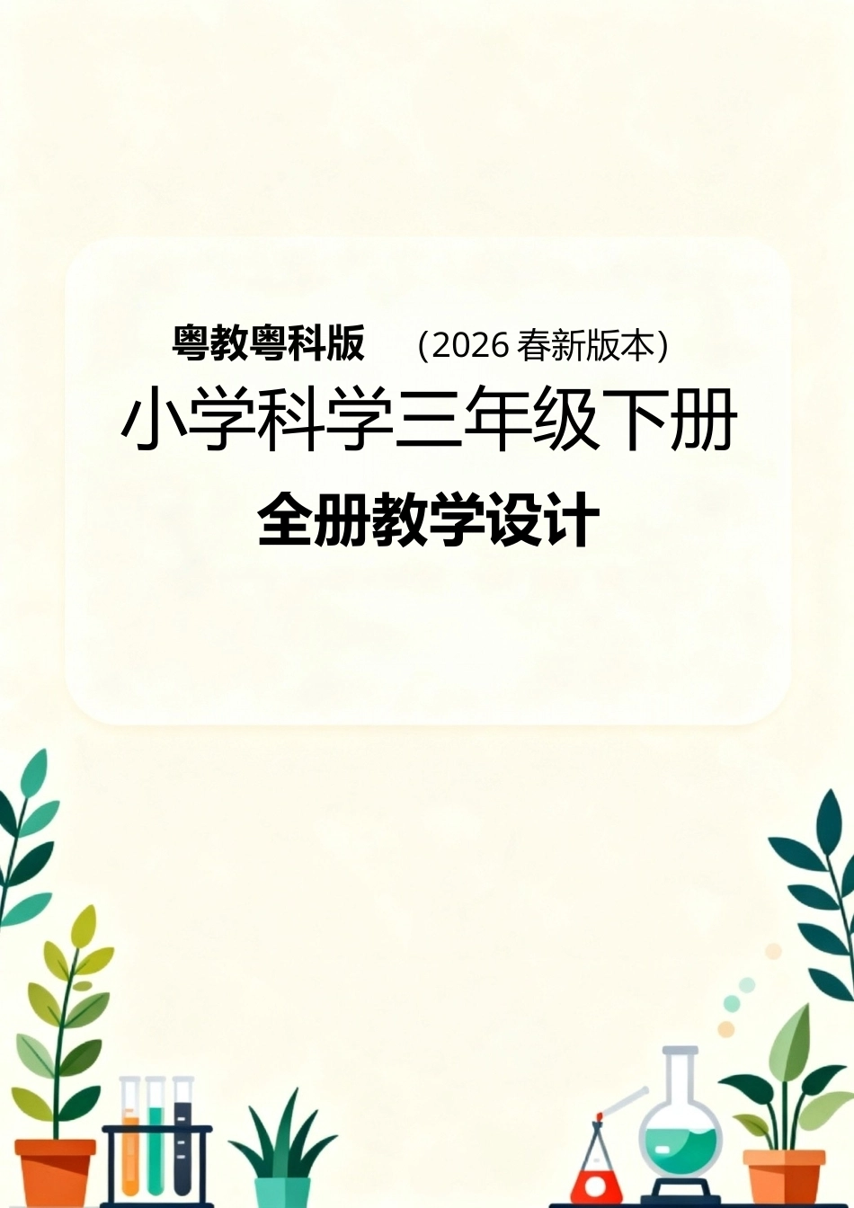 粤教粤科版（2026春新版本）小学科学三年级下册全册教学设计.docx_第1页