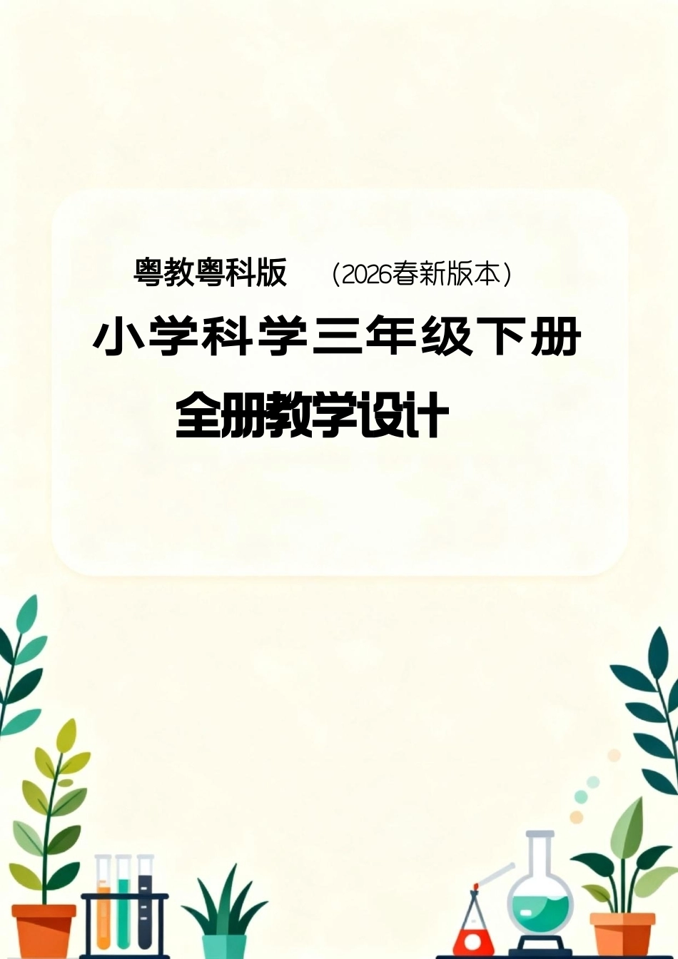 粤教粤科版（2026春新版本）小学科学三年级下册全册教学设计.pdf_第1页