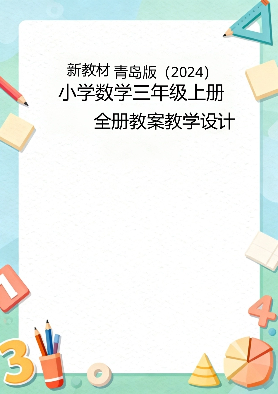 【新教材】青岛版(2024)小学数学三年级上册全册教案教学设计.docx_第1页