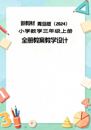 【新教材】青岛版(2024)小学数学三年级上册全册教案教学设计.pdf