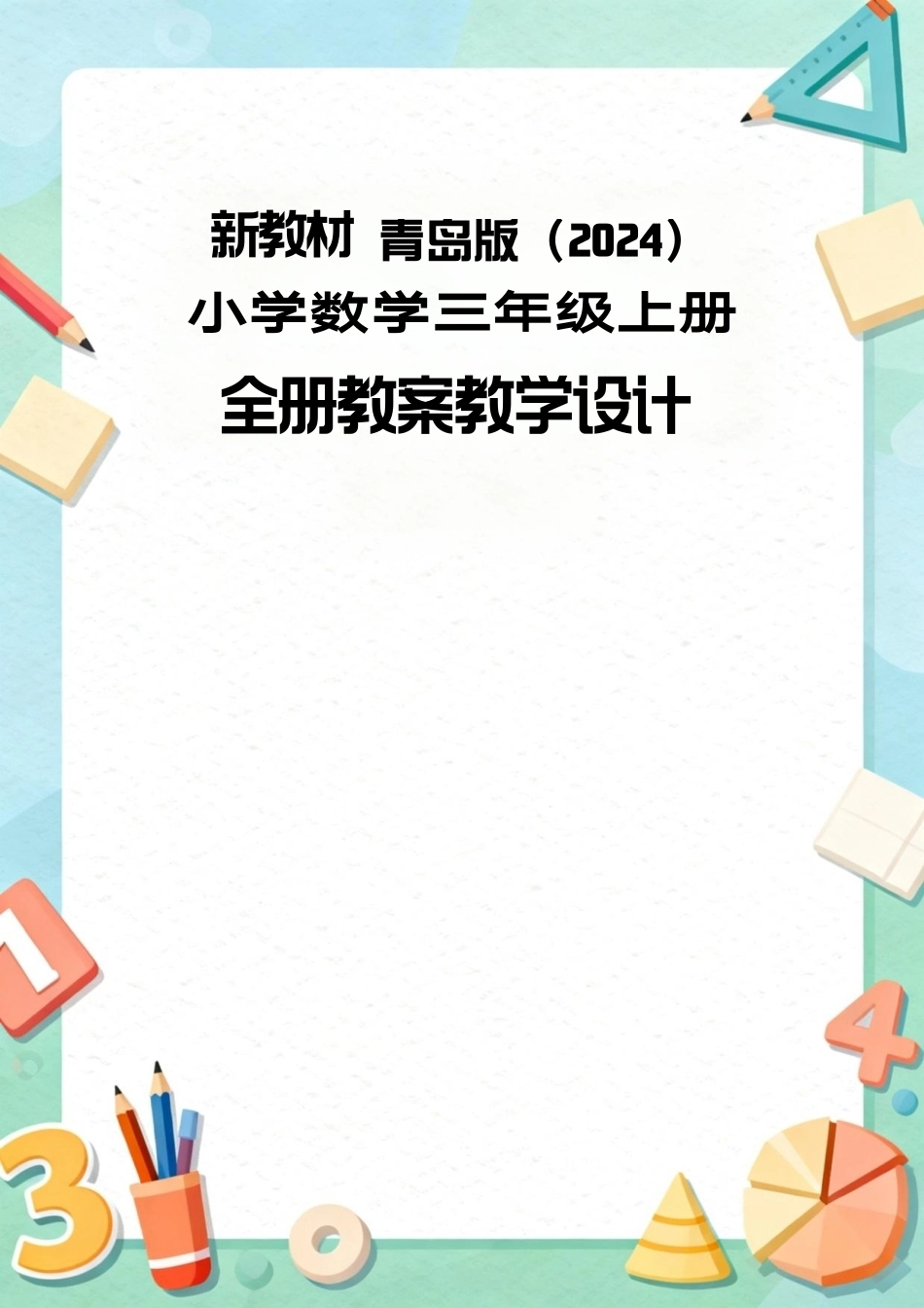 【新教材】青岛版(2024)小学数学三年级上册全册教案教学设计.pdf_第1页