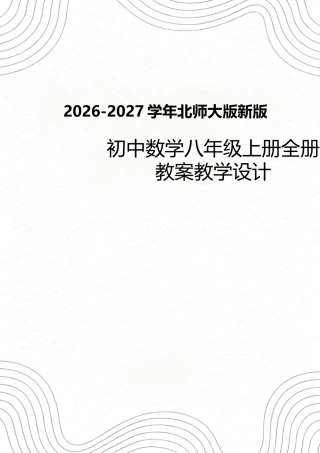 2026-2027学年北师大版初中数学八年级上册全册教案教学设计.docx