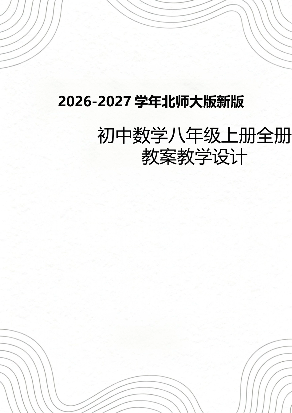 2026-2027学年北师大版初中数学八年级上册全册教案教学设计.docx_第1页