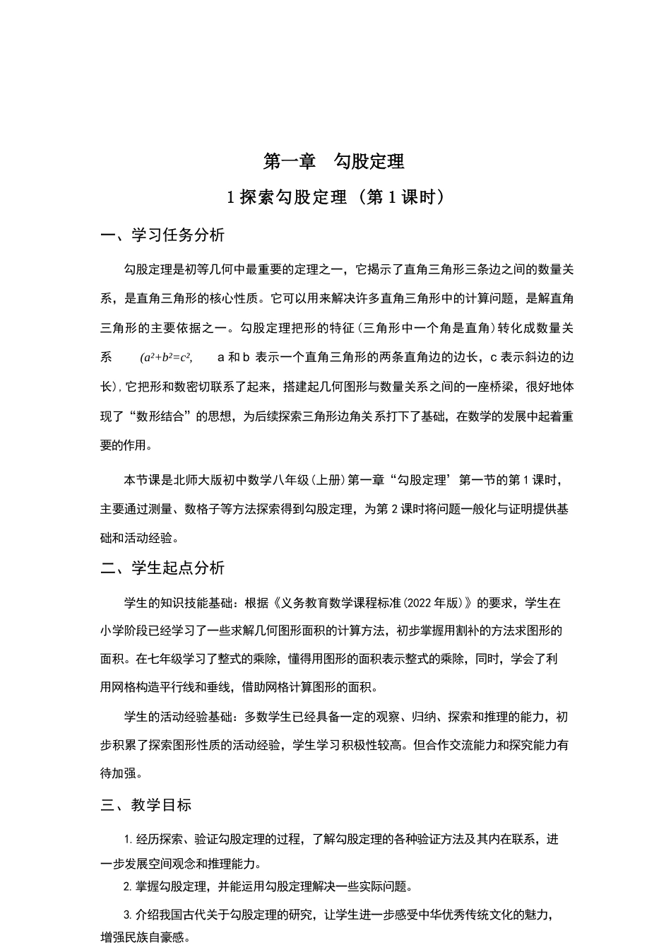 2026-2027学年北师大版初中数学八年级上册全册教案教学设计.docx_第2页