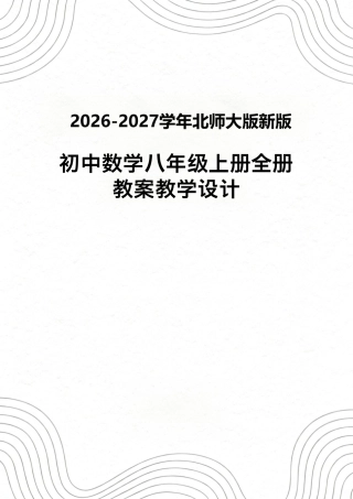 2026-2027学年北师大版初中数学八年级上册全册教案教学设计.pdf