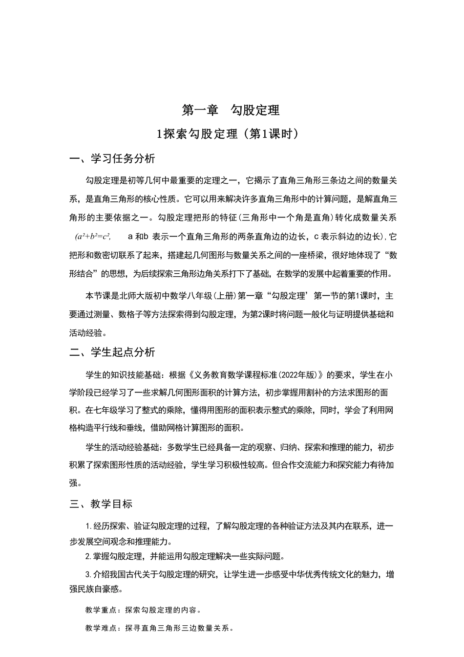 2026-2027学年北师大版初中数学八年级上册全册教案教学设计.pdf_第2页