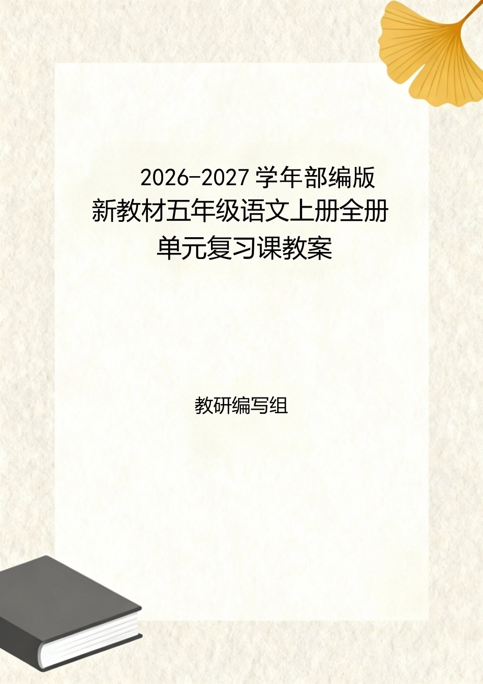 2026-2027学年部编版新教材五年级语文上册全册单元复习课教案共8单元.docx_第1页