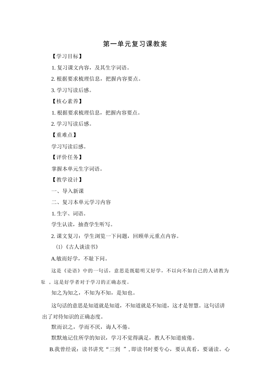 2026-2027学年部编版新教材五年级语文上册全册单元复习课教案共8单元.docx_第2页