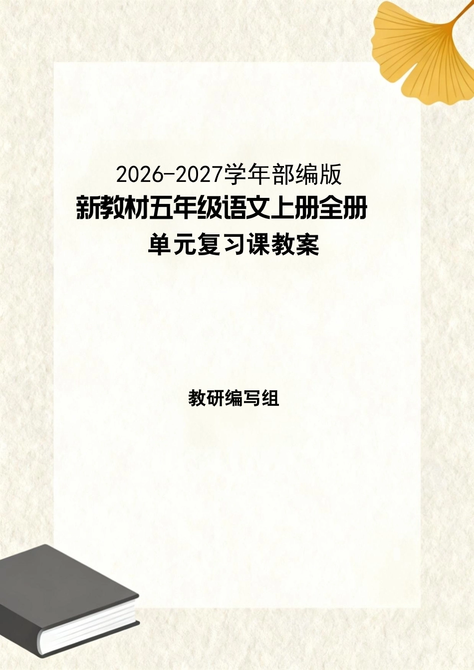 2026-2027学年部编版新教材五年级语文上册全册单元复习课教案共8单元.pdf_第1页