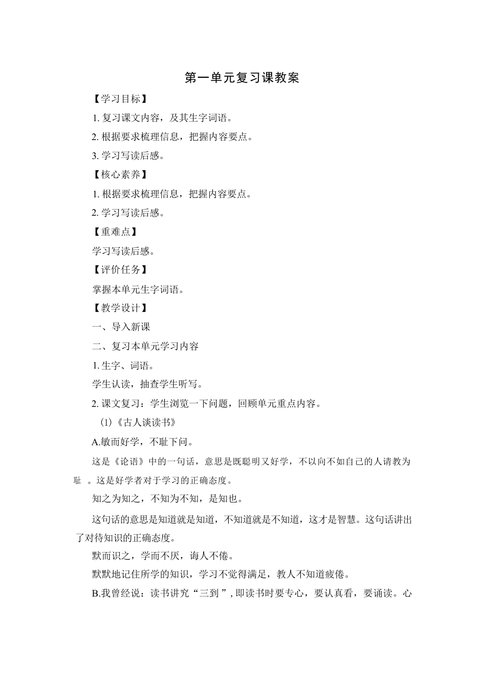 2026-2027学年部编版新教材五年级语文上册全册单元复习课教案共8单元.pdf_第2页