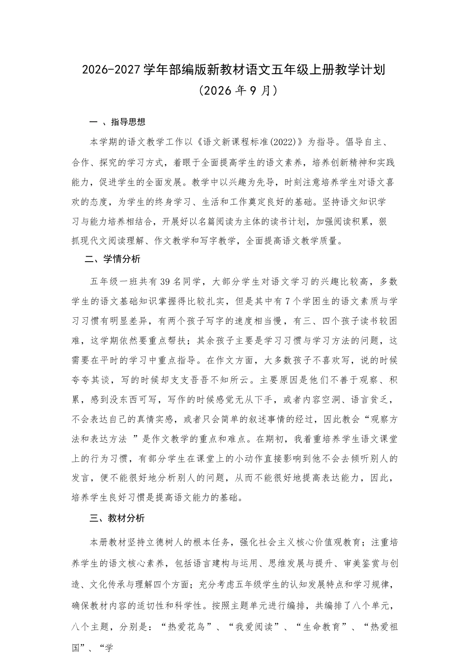 2026-2027学年部编版新教材小学语文五年级上册全册教学设计含教学计划.docx_第2页