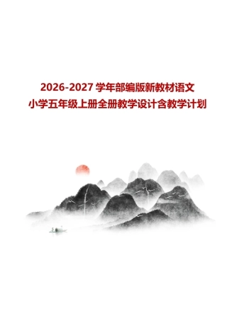 2026-2027学年部编版新教材小学语文五年级上册全册教学设计含教学计划.docx