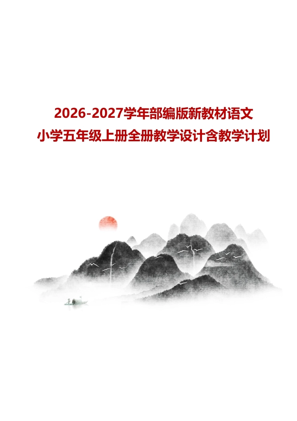 2026-2027学年部编版新教材小学语文五年级上册全册教学设计含教学计划.pdf_第1页