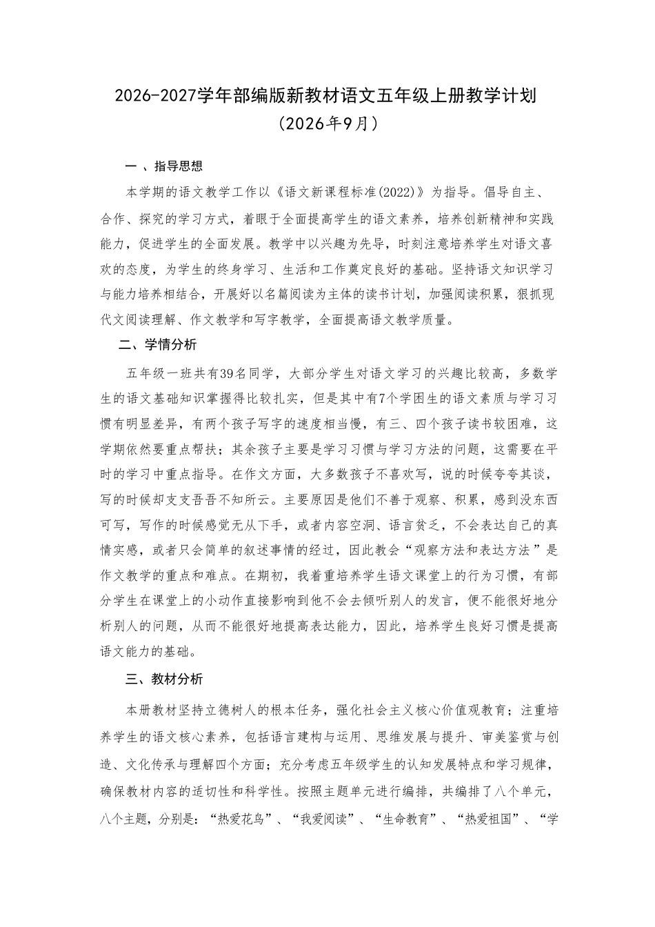 2026-2027学年部编版新教材小学语文五年级上册全册教学设计含教学计划.pdf_第2页