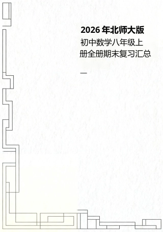 2026年北师大版初中数学八年级上册全册期末复习汇总.docx