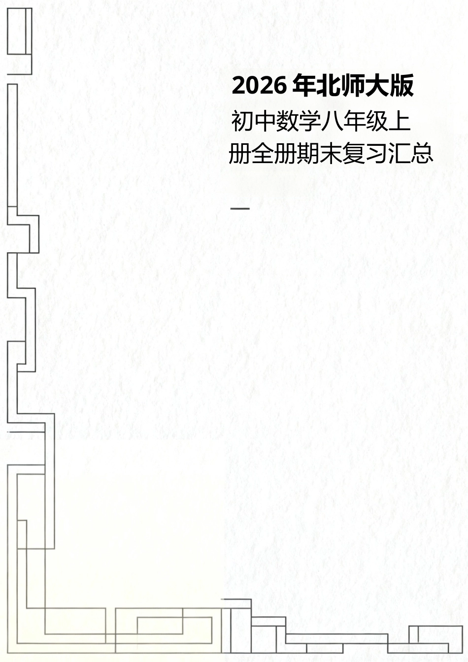 2026年北师大版初中数学八年级上册全册期末复习汇总.docx_第1页