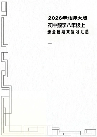 2026年北师大版初中数学八年级上册全册期末复习汇总.pdf
