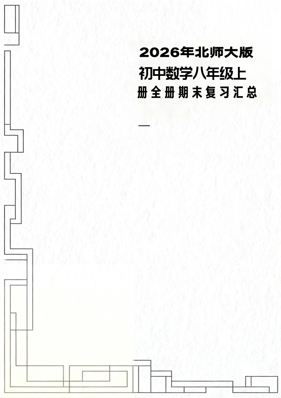 2026年北师大版初中数学八年级上册全册期末复习汇总.pdf_第1页